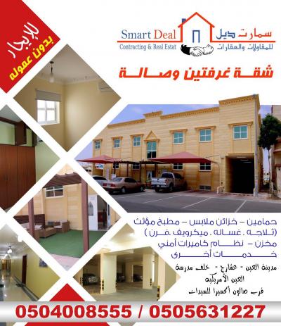 / شقة للايجار:<br />
<br />
للايجار شقة -غرفتين -صالة -حمامين – مطبخ<br />
(ثلاجة –غسالة- ميكرويف-غاز طبخ) تكييف اسبليت–مخزن–باركن سيارة- خزائن ملابس –T.V Dish – ستائر - الصيانة على المالك- خدمة التواصل SMS – حارس 24 ساعة – نظام كاميرات أمني -بدون عمولة.<br />
الموقع : خلف المدرسة الامريكية علي نفس شارع صالون اكسيرا للنساء<br />
<br />
55الف درهم /دفعة...........57الف درهم/دفعتين...........60الف درهم/3دفعات................5500درهم/شهري<br />
<br />
للتواصل و الاستفسار و الحجز: 0505631227 / 0506189890<br />
<br />
*********************************************************************<br />
<br />
B/ شقة للايجار:<br />
<br />
للايجار شقة -غرفتين -صالة -حمام – مطبخ<br />
(ثلاجة –غسالة- ميكرويف-غاز طبخ) تكييف اسبليت–مخزن–باركن سيارة- خزائن ملابس –T.V Dish – ستائر - الصيانة على المالك- خدمة التواصل SMS - حارس 24 ساعة – نظام كاميرات أمني - بدون عمولة.<br />
الموقع : خلف المدرسة الامريكية .<br />
<br />
50الف درهم /دفعة...........53الف درهم/دفعتين............ 55الف درهم/3دفعات..........5000درهم/شهري<br />
<br />
للتواصل و الاستفسار و الحجز: 0505631227 / 0506189890<br />
<br />
*********************************************************************<br />
<br />
C/ شقة مفروشة للايجار:<br />
<br />
• للايجار شقة مفروشة بالكامل - عشارج- ضمن بناية سكنية - 2 غرف - 2 حمامات - باركن سيارة - مخزن أرضي- دش مركزي - خزائن بكل غرفة - حارس للبناية و تنظيف البناية - الصيانة على المالك - مطبخ متكامل ( ثلاجة/غسالة/ميكروويف/غاز طبخ ) -خدمة التواصل SMS – نظام كاميرات أمني - بدون عمولة.<br />
• الموقع : خلف المدرسة الامريكية .<br />
<br />
75 الف درهم/دفعة...............80 الف درهم/دفعتين<br />
<br />
للتواصل و الاستفسار و الحجز: 0505631227 / 0506189890<br />
شقة للايجار